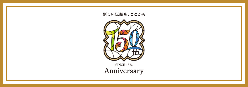 ホテルイタリア軒の150周年記念商品