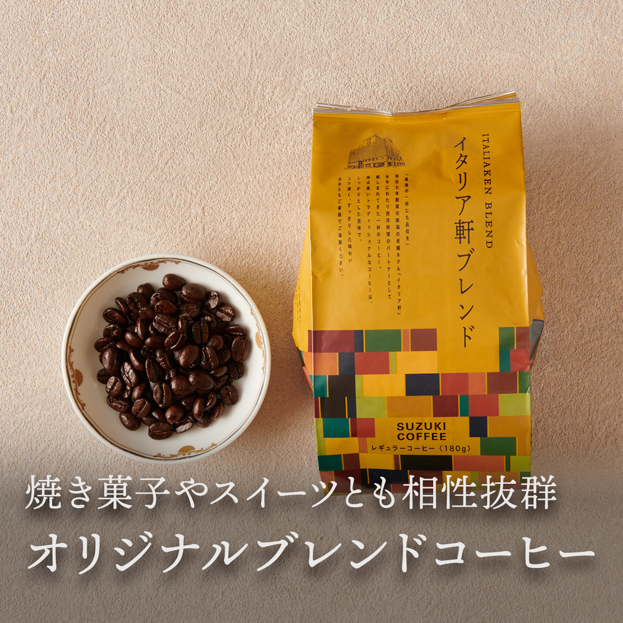 イタリア軒ブレンド レギュラーコーヒー <豆180g>