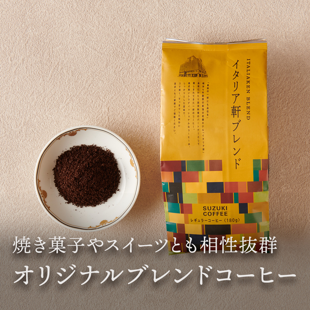 イタリア軒ブレンド レギュラーコーヒー <粉180g>