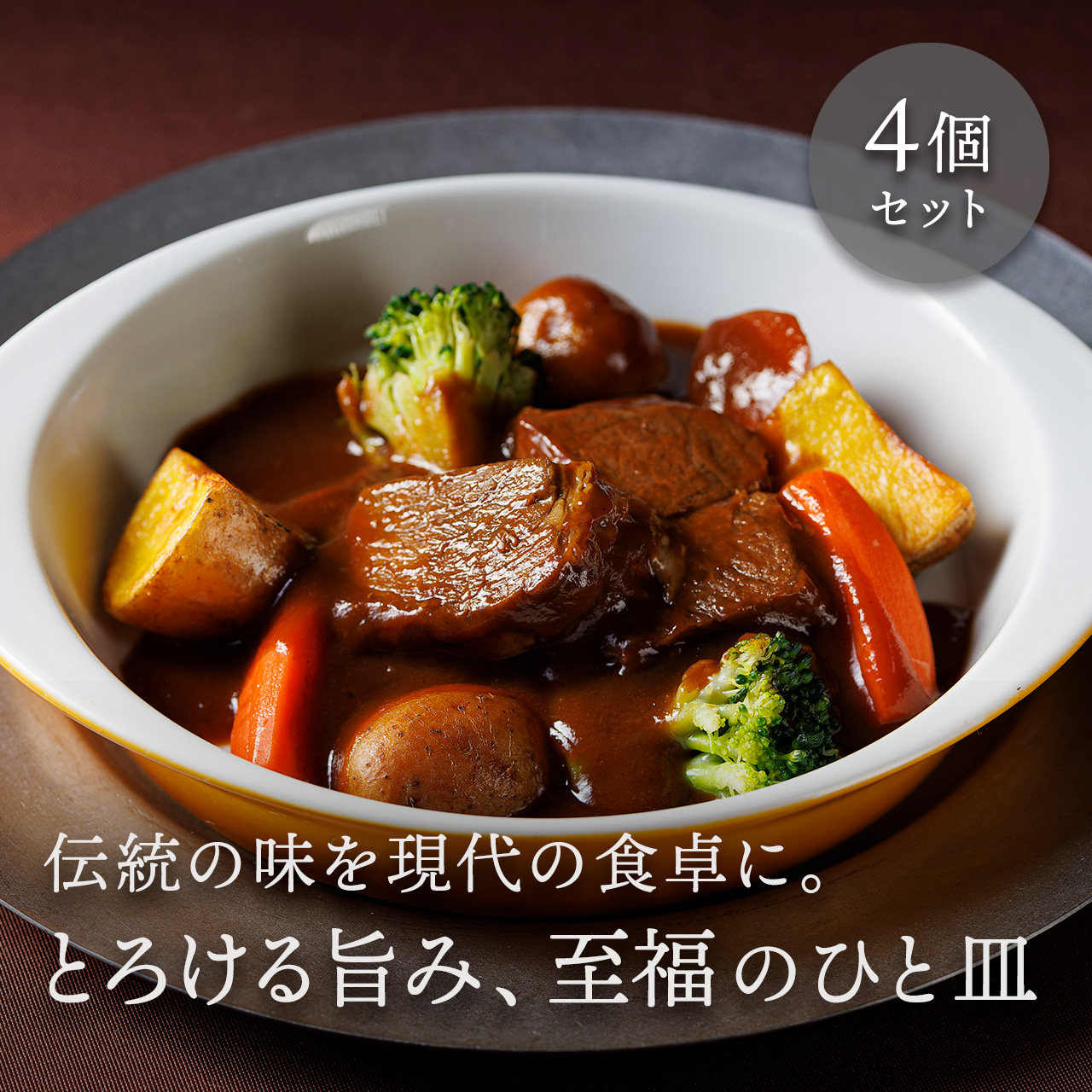 牛鍋風ビーフシチューセット（4個入）