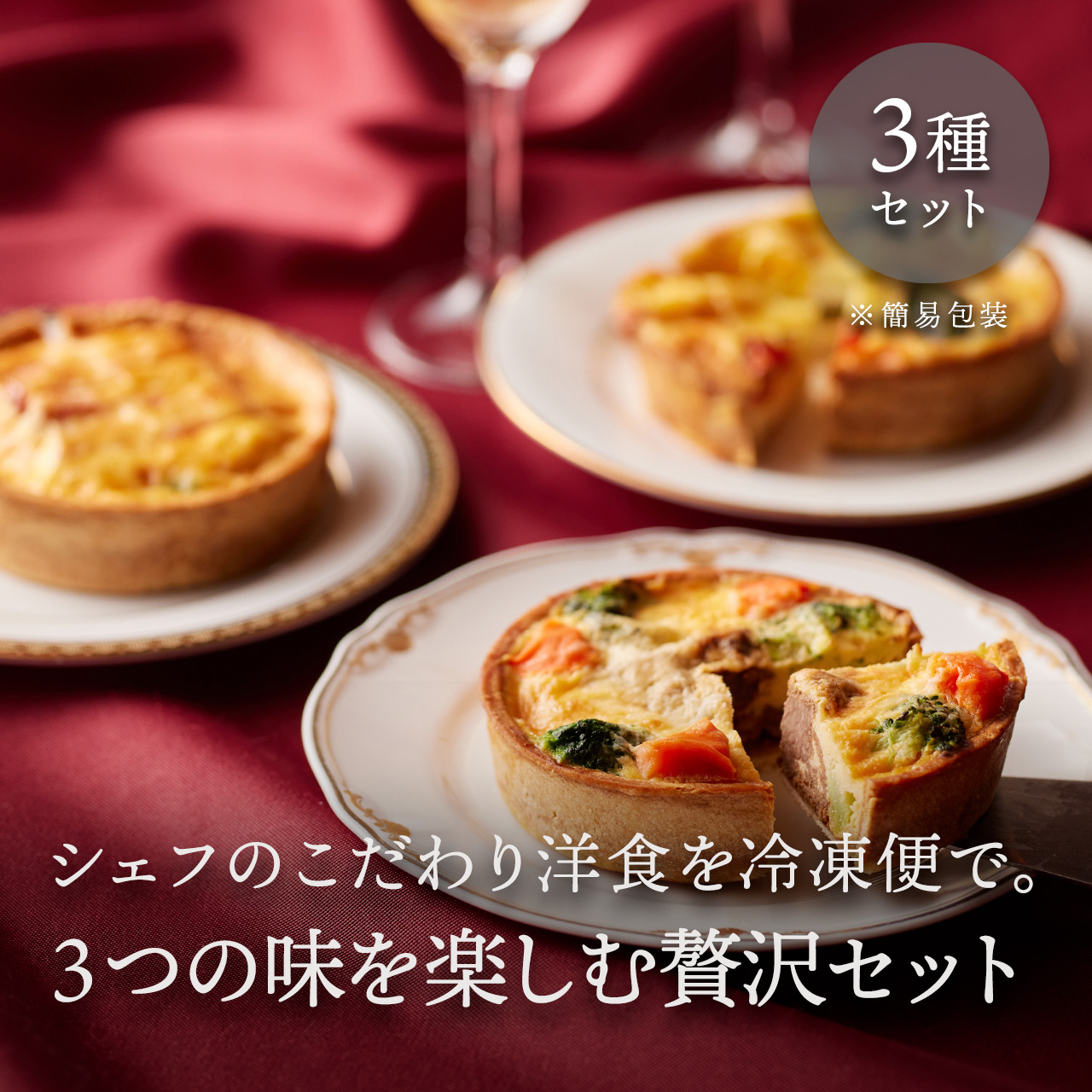 イタリア軒のキッシュ(簡易包装3個セット・冷凍)