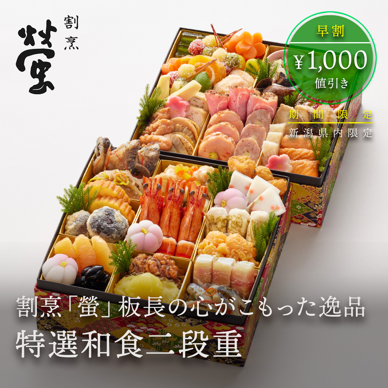 【2027 おせち】割烹 螢 謹製おせち「特選和食二段重」3～4人前