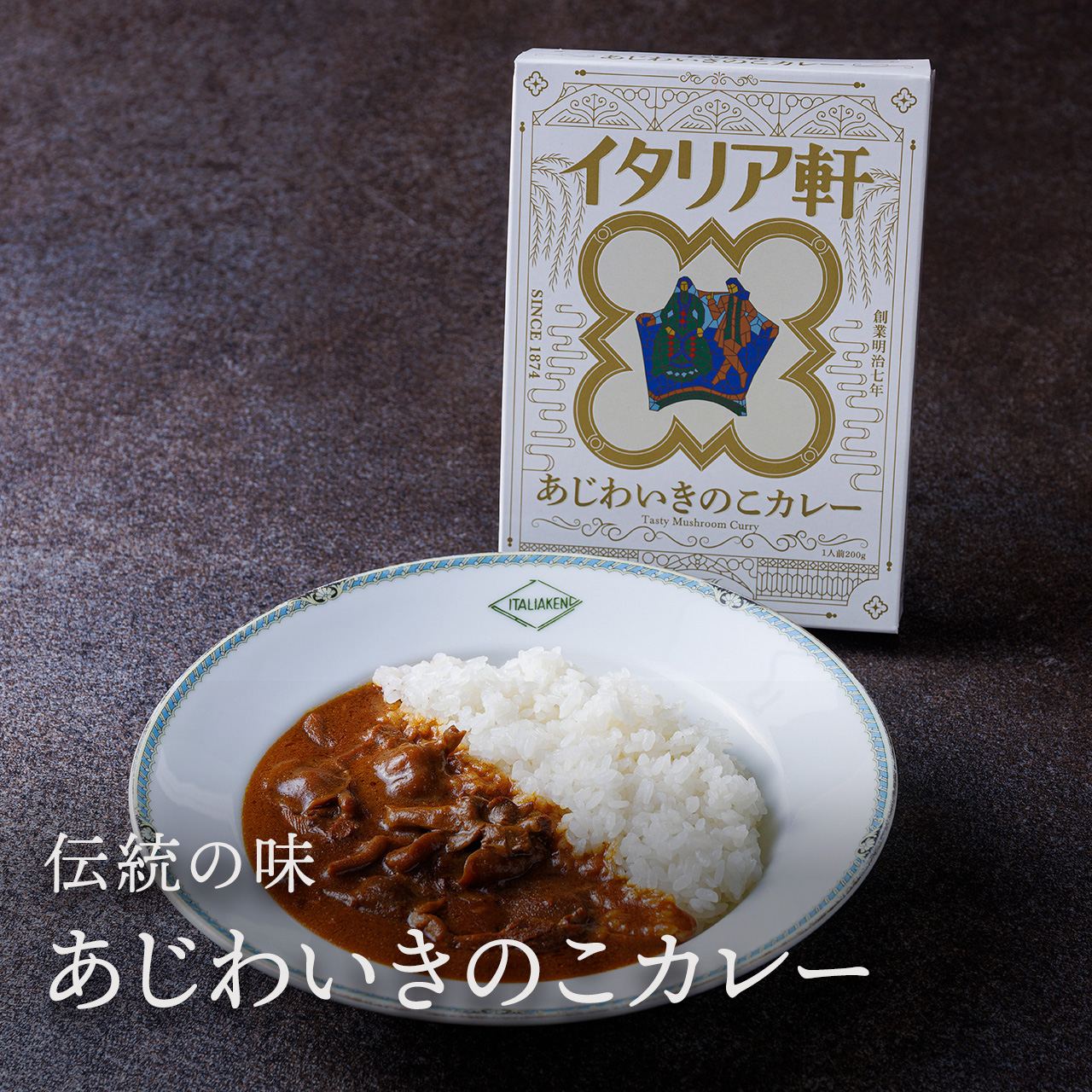 あじわいきのこカレー