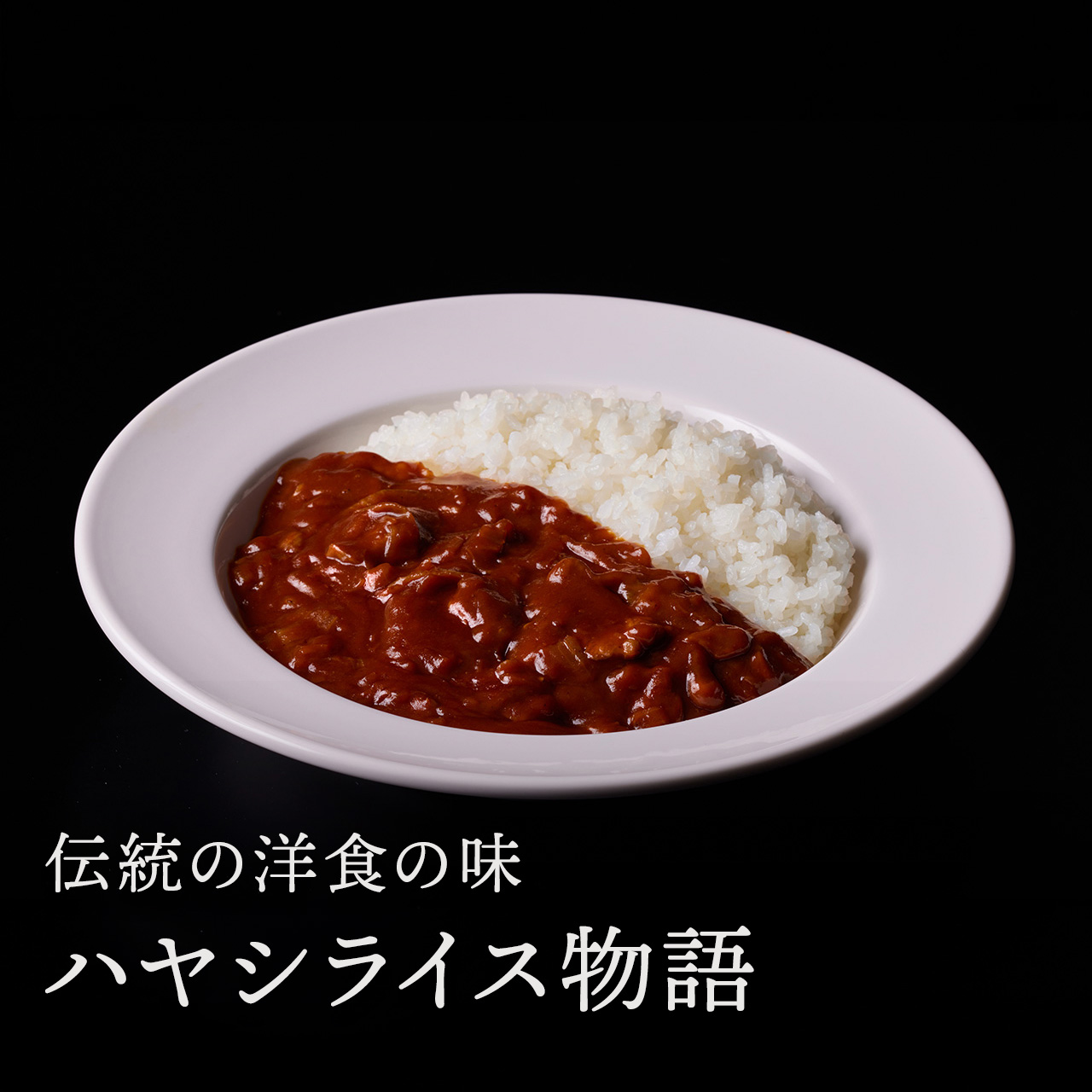 ハヤシライス物語
