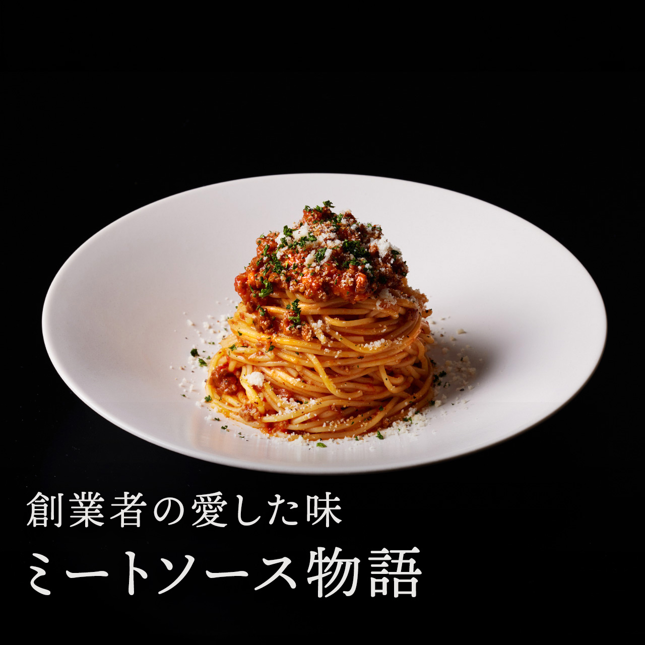 ミートソース物語