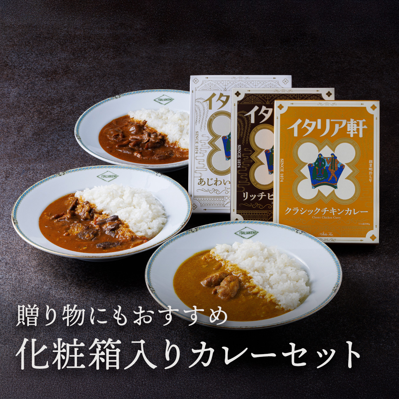 レトルトカレー 3個入りセット（各1個ずつ。化粧箱付き）