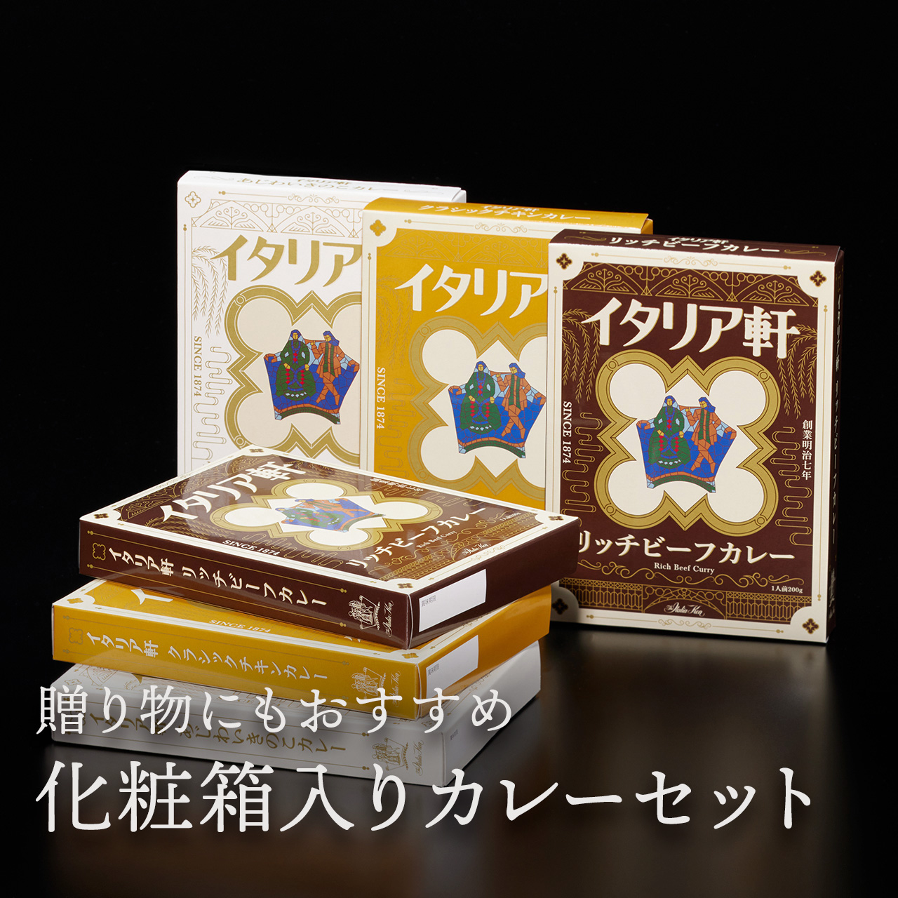 レトルトカレー 6個入りセット（各2個ずつ。化粧箱付き）