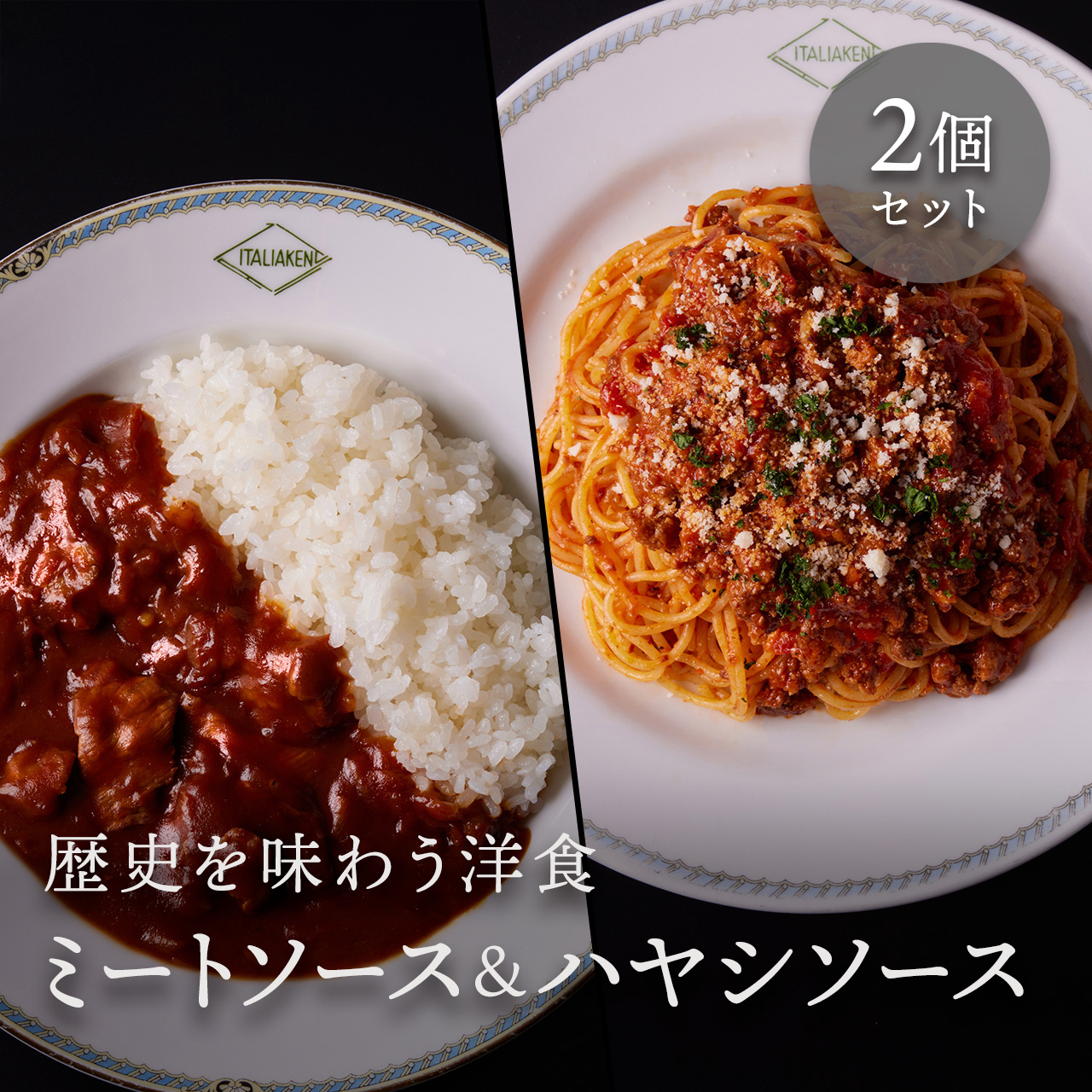 ミートソース物語＆ハヤシライス物語 2種セット