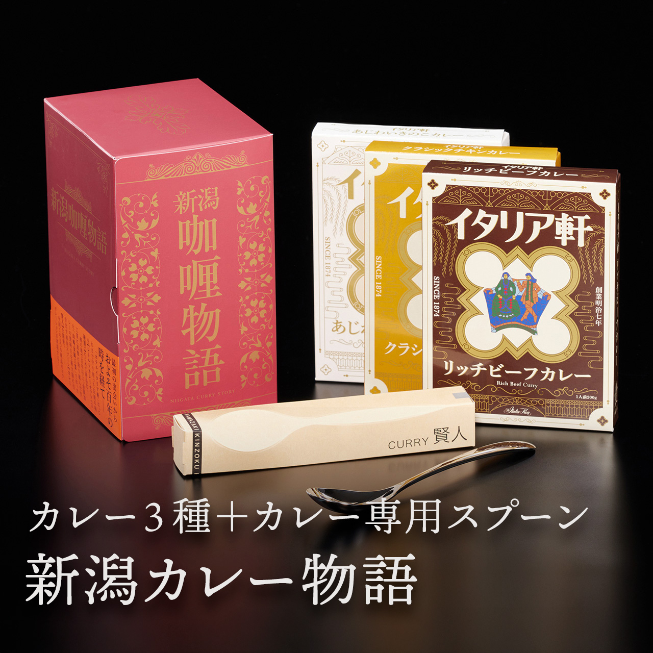 新潟咖喱物語
