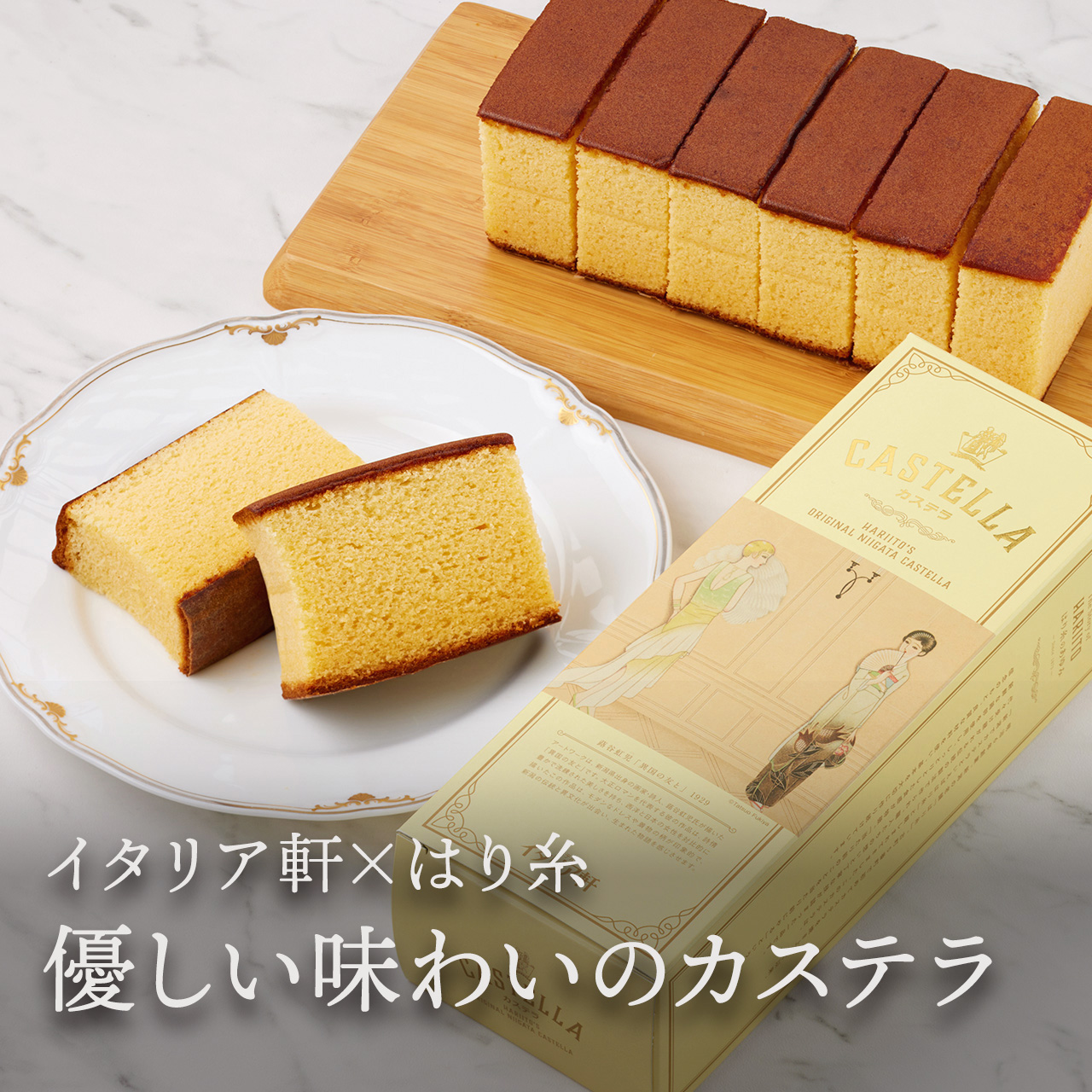 【ホテルイタリア軒×はり糸】カステラ1斤 ホテルイタリア軒 創業150周年記念パッケージ ～蕗谷虹児「異国の友と」～