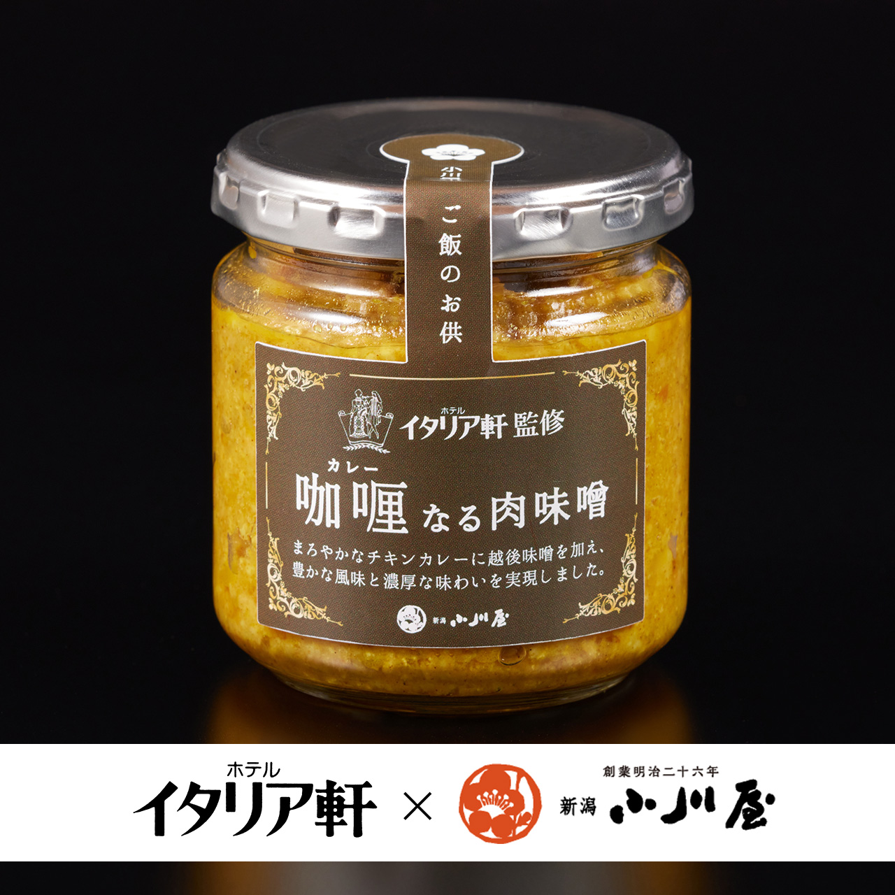 【ホテルイタリア軒×小川屋】咖喱なる肉味噌（160g/瓶）