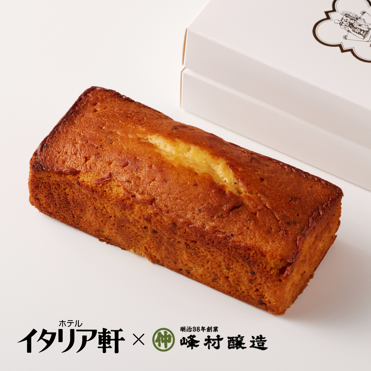 【ホテルイタリア軒×峰村醸造】味噌バジルのパウンドケーキ（冷凍）