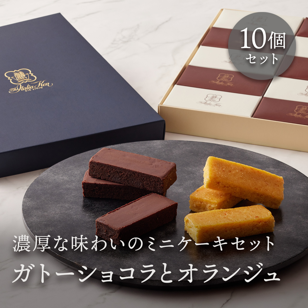 ガトーショコラ・ガトーオランジュ セット（10個入）