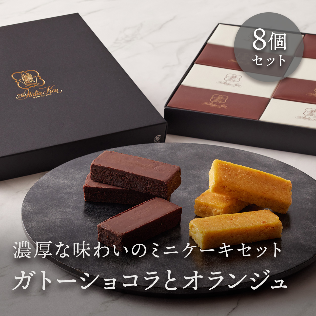 ガトーショコラ・ガトーオランジュ セット（8個入）